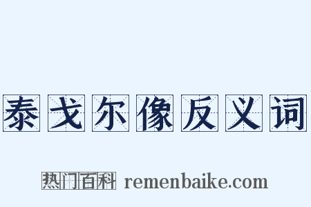 泰戈尔像反义词是什么意思的图片
